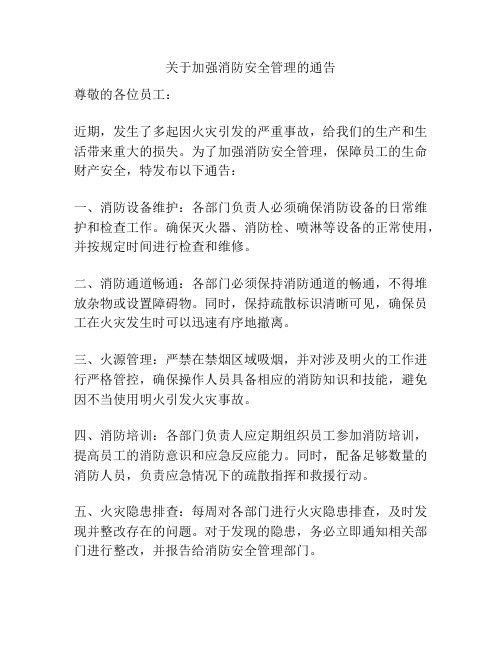 关于加强消防安全管理的通告