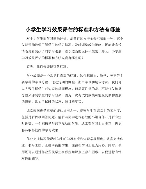 小学生学习效果评估的标准和方法有哪些