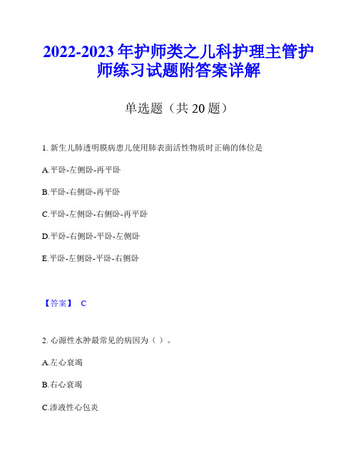 2022-2023年护师类之儿科护理主管护师练习试题附答案详解