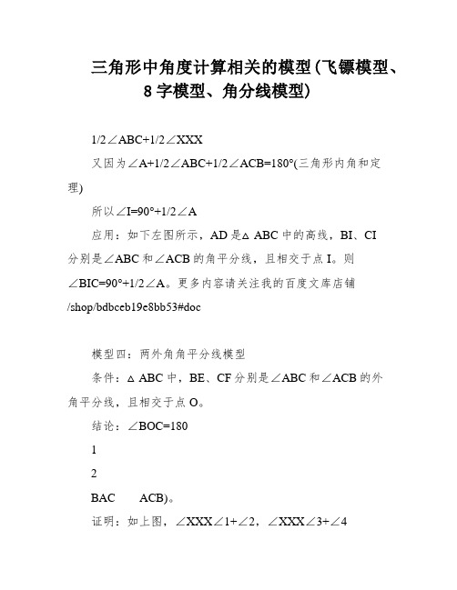 三角形中角度计算相关的模型(飞镖模型、8字模型、角分线模型)