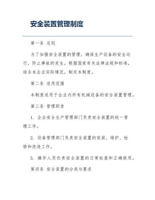 安全装置管理制度