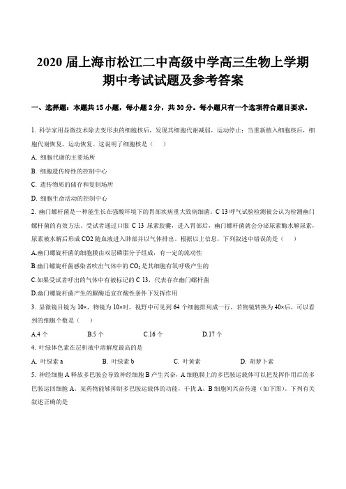 2020届上海市松江二中高级中学高三生物上学期期中考试试题及参考答案