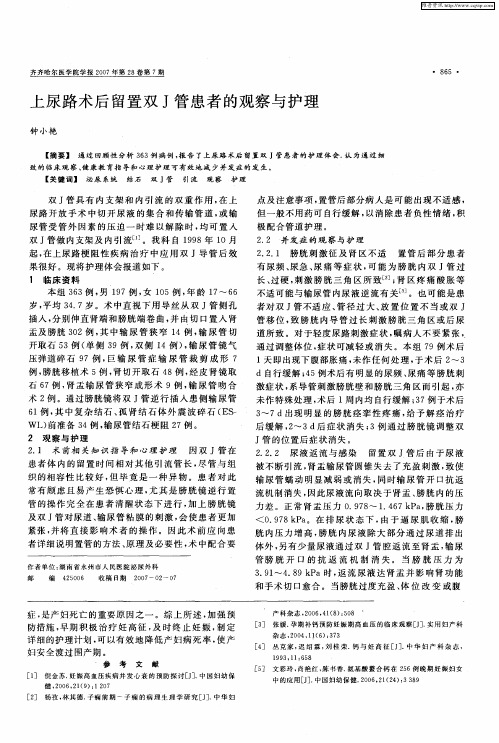 上尿路术后留置双J管患者的观察与护理