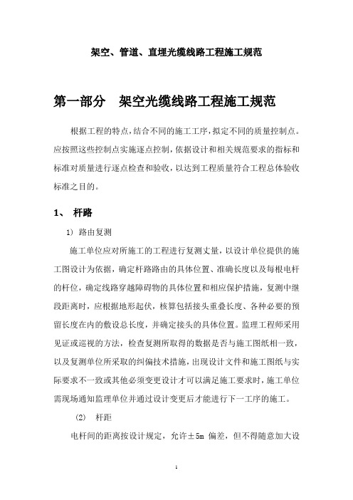 通信架空、管道、直埋光缆线路工程施工规范