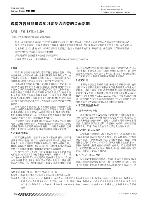 豫南方言对非母语学习者英语语音的负面影响