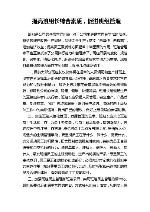 提高班组长综合素质,促进班组管理