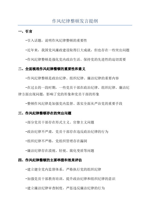 作风纪律整顿发言提纲