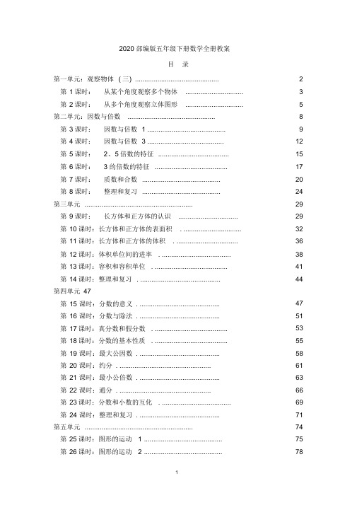 2020部编版五年级下册数学全册教案