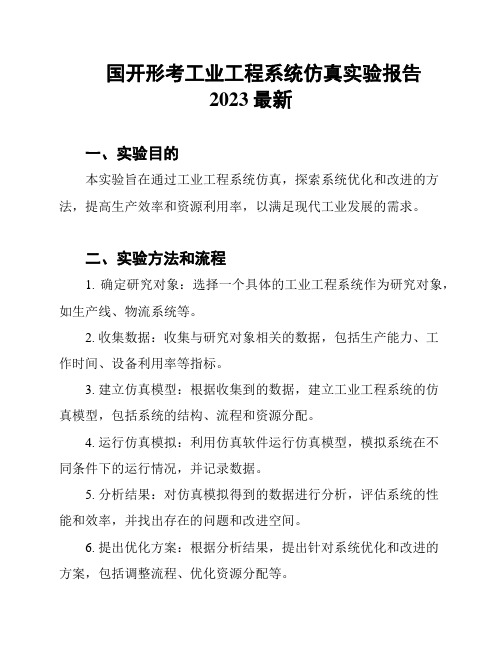 国开形考工业工程系统仿真实验报告2023最新