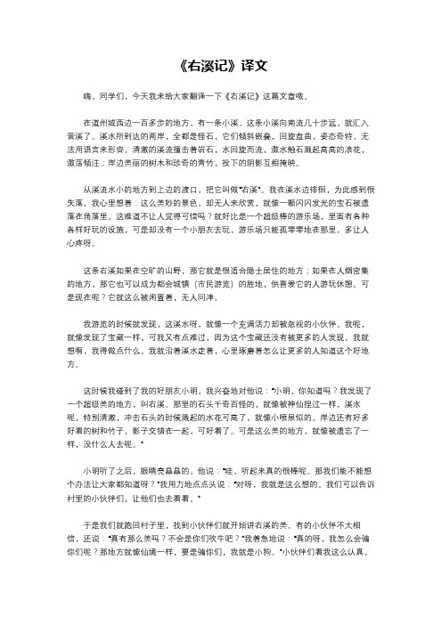 《右溪记》译文