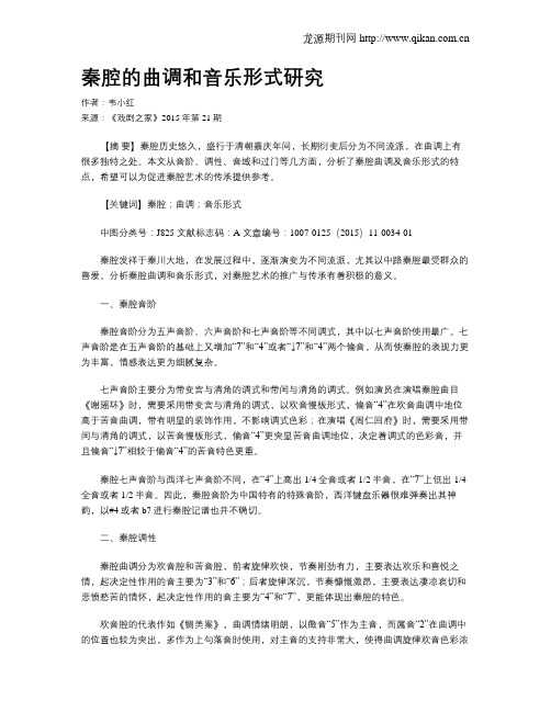 秦腔的曲调和音乐形式研究