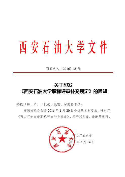 西安石油大学职称评审补充规定.doc