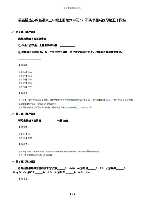 最新精选苏教版语文三年级上册第六单元17 石头书课后练习第五十四篇