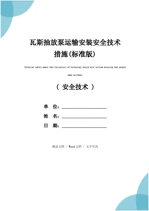 瓦斯抽放泵运输安装安全技术措施(标准版)