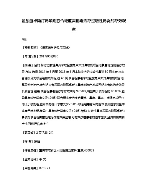 盐酸氮卓斯汀鼻喷剂联合地氯雷他定治疗过敏性鼻炎的疗效观察