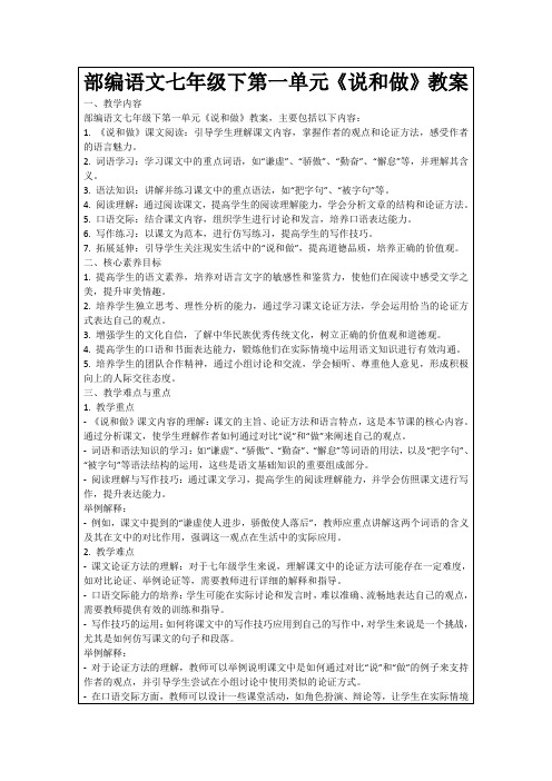 部编语文七年级下第一单元《说和做》教案