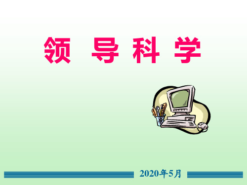 《领导科学》4-第四讲++领导理论s