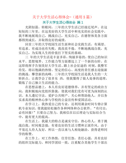 关于大学生活心得体会-(通用5篇)