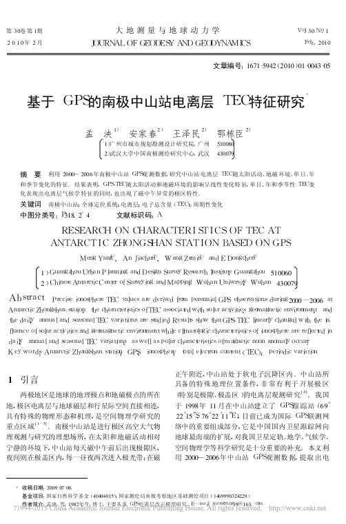 基于GPS的南极中山站电离层TEC特征研究