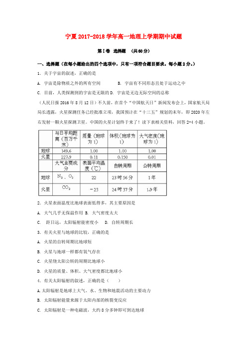 【精选】宁夏_高一地理上学期期中试题