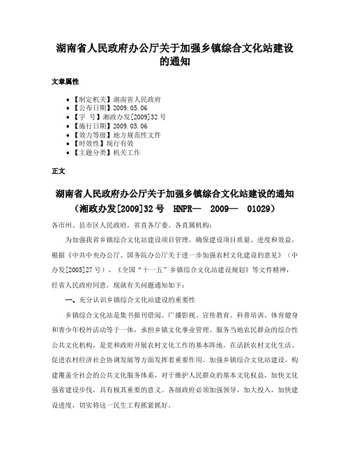 湖南省人民政府办公厅关于加强乡镇综合文化站建设的通知