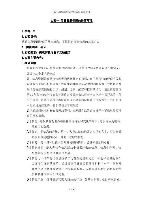 信息资源管理实验和结果信管专业