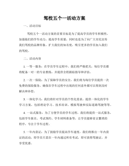 驾校五个一活动方案