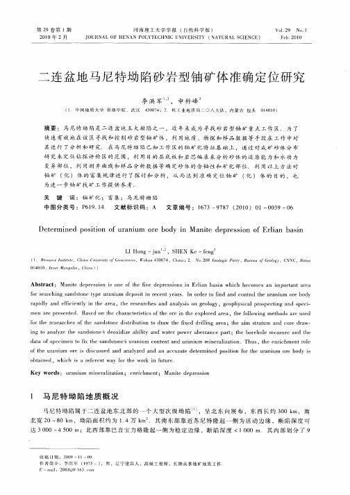 二连盆地马尼特坳陷砂岩型铀矿体准确定位研究