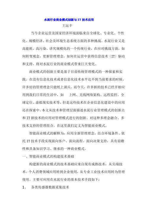 水泥行业商业模式创新与IT技术应用