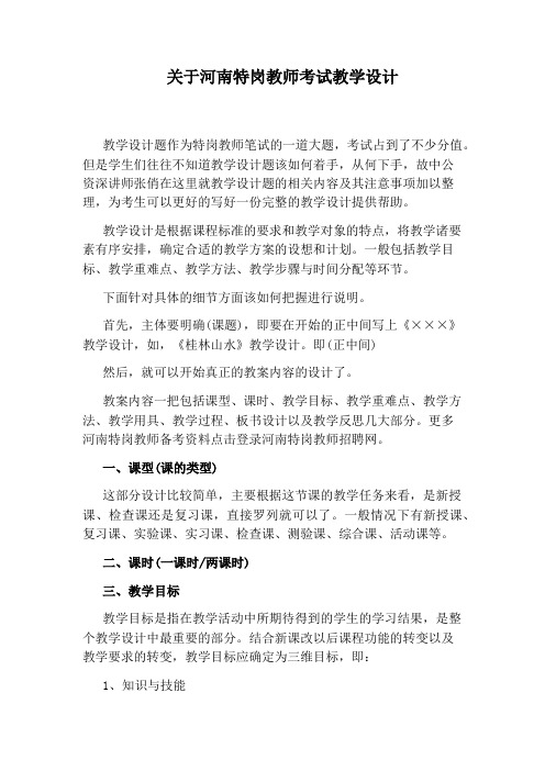 关于河南特岗教师考试教学设计