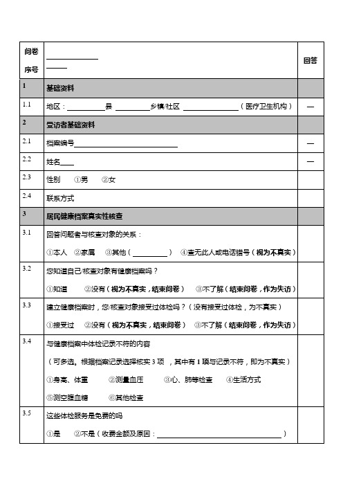 公共卫生问卷调查