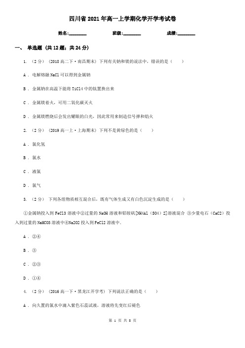 四川省2021年高一上学期化学开学考试卷