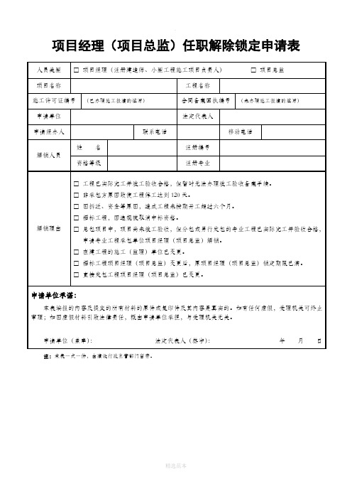 项目经理(项目总监)任职解除锁定申请表