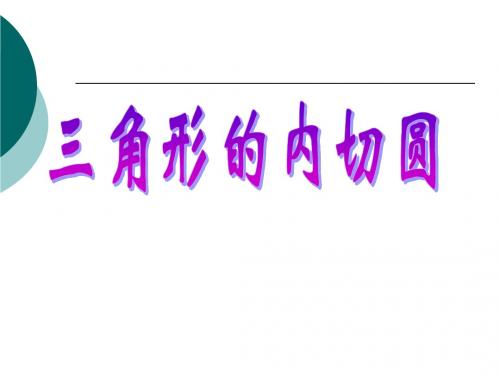 27.2.3三角形的内切圆