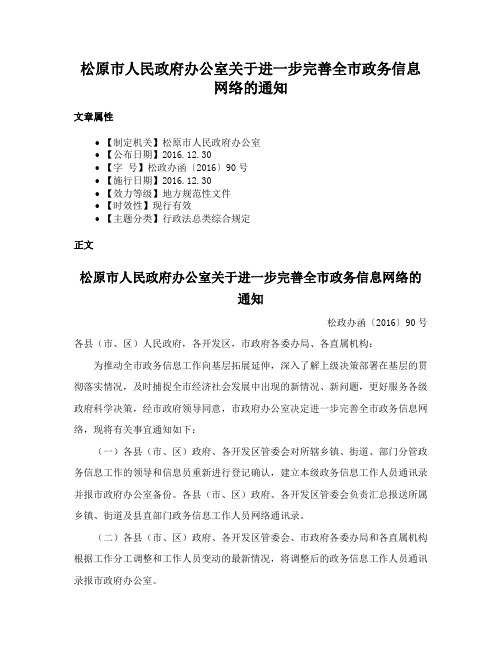 松原市人民政府办公室关于进一步完善全市政务信息网络的通知