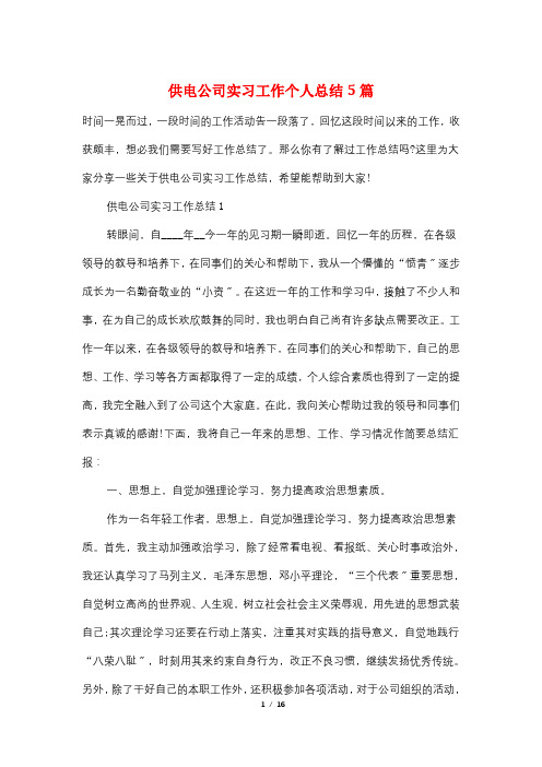 供电公司实习工作个人总结5篇