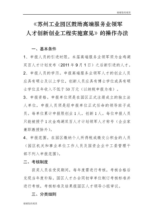 《苏州工业园区鼓励高端服务业领军人才创新创业工程实施意见》的操作办法.doc