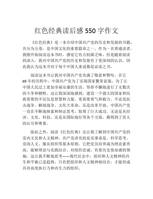 红色经典读后感550字作文