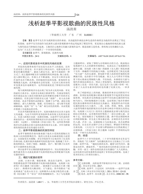 浅析赵季平影视歌曲的民族性风格