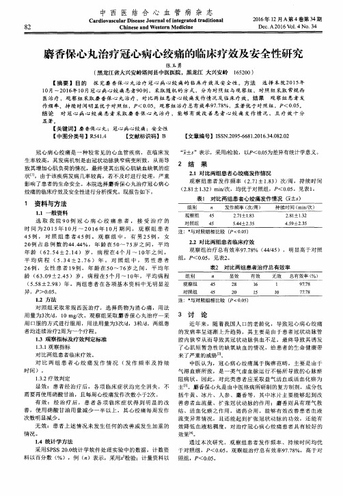 麝香保心丸治疗冠心病心绞痛的临床疗效及安全性研究