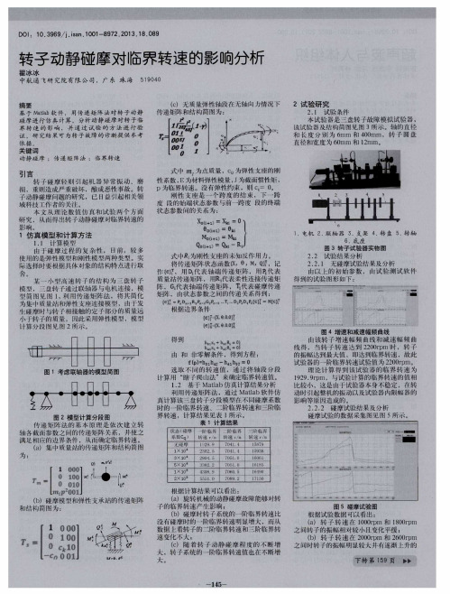 转子动静碰摩对临界转速的影响分析