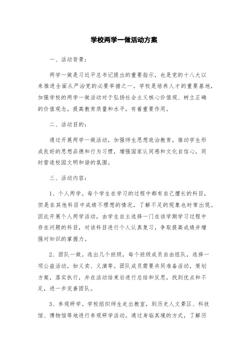 学校两学一做活动方案