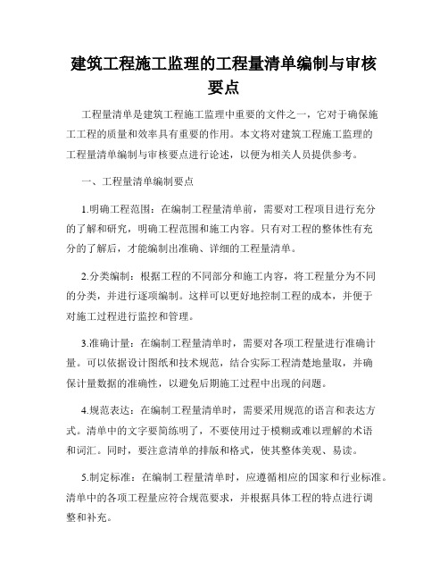 建筑工程施工监理的工程量清单编制与审核要点