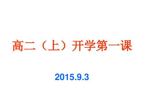 高二(上)开学第一课