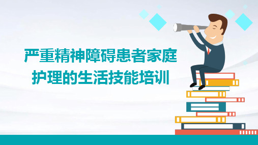 严重精神障碍患者家庭护理的生活技能培训