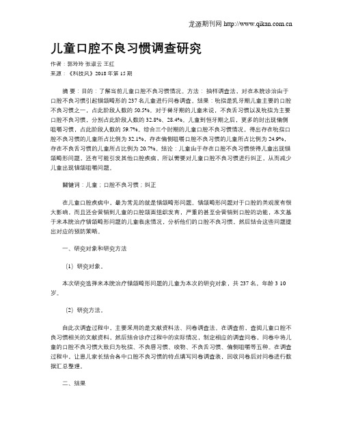 儿童口腔不良习惯调查研究