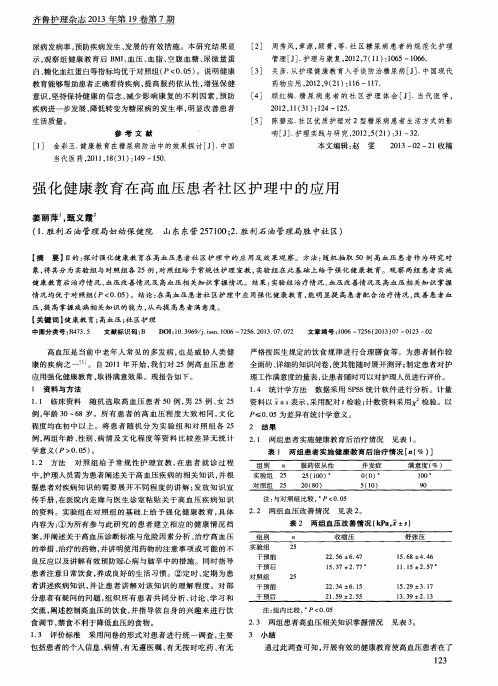 强化健康教育在高血压患者社区护理中的应用