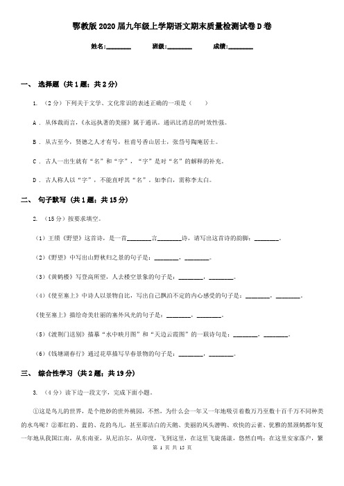 鄂教版2020届九年级上学期语文期末质量检测试卷D卷