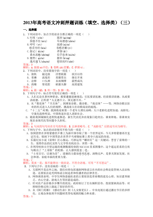 2013年高考语文冲刺押题训练(填空、选择类)(三)