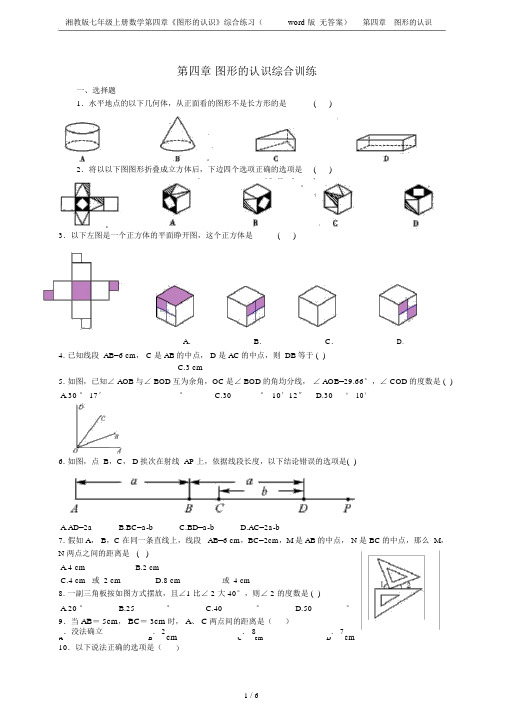 湘教版七年级上册数学第四章《图形认识》综合练习(word版无)第四章图形认识